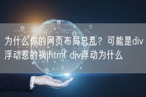 为什么你的网页布局总乱？可能是div浮动惹的祸|html d