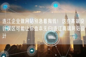 连江企业做网站别急着掏钱！这些高端设计误区可能让你血本无归|