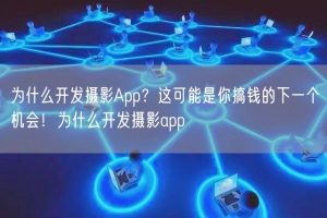 为什么开发摄影App？这可能是你搞钱的下一个机会！为什么开发