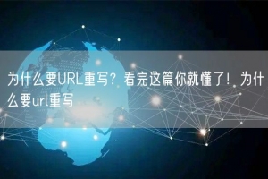 为什么要URL重写？看完这篇你就懂了！为什么要url重写