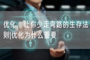 优化，让你少走弯路的生存法则|优化为什么重要