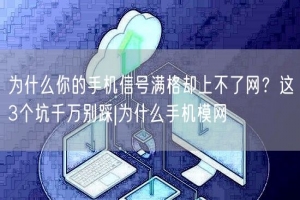 为什么你的手机信号满格却上不了网？这3个坑千万别踩|为什么手